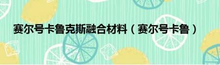 赛尔号卡鲁克斯融合材料（赛尔号卡鲁克斯技能特性分享）