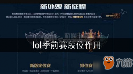 英雄联盟季前赛段位有什么用（2023LOL季前赛持续时间分享）