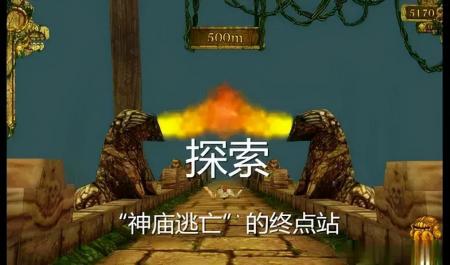 temple run中文版游戏有终点吗（神庙逃亡终点详细图解）