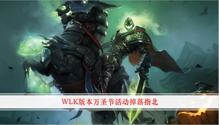 魔兽世界万圣节掉落什么装备（wlk万圣节BOSS掉落5件装备）