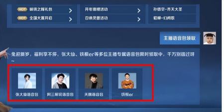 王者语音包设置怎么弄哈哈哈哈（王者荣耀主播语音包介绍来）