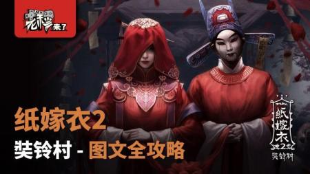 纸嫁衣2奘铃村攻略玉如意（纸嫁衣奘铃村第二章图文）