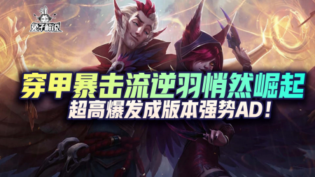 lol逆羽霞出装2023（英雄联盟逆羽铭文和出装）