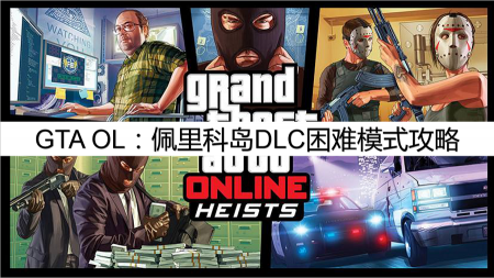 gta5佩里科岛怎么开任务（佩里科岛DLC困难模式攻略）