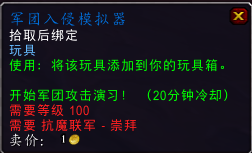 抗魔联军声望崇拜奖励开启（魔兽世界抗魔联军声望攻略）