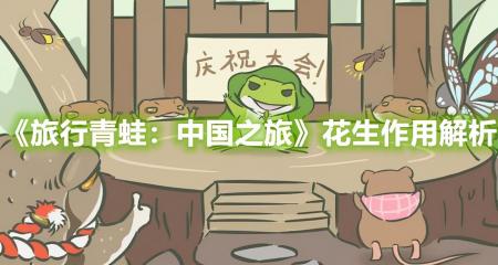 旅行青蛙中国之旅攻略（旅行青蛙中国之旅花生作用）