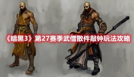 暗黑3武僧技能搭配图文2023（暗黑破坏神武僧技能介绍）