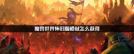 魔兽世界橙杖任务怪怎么打（wow橙杖任务流程攻略）