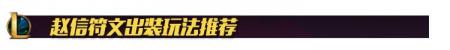 打野赵信技能加点顺序2023（英雄联盟赵信技能和出装）