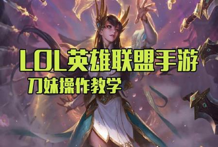 刀女打什么位置怎么玩（LOL刀女出装和天赋）