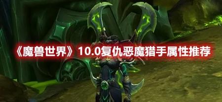 2023魔兽世界恶魔猎手怎么样（wlk恶魔猎手技能介绍）