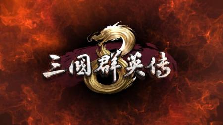 三国群英传8怎么玩基础操作（三国群英传新手速刷技巧）