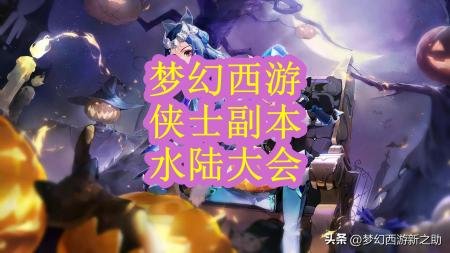 梦幻侠水陆大会副本攻略（梦幻西游侠士水陆大会任务）