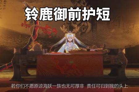 阴阳师铃鹿御前为什么去三途川（阴阳师铃鹿御前身份介绍）