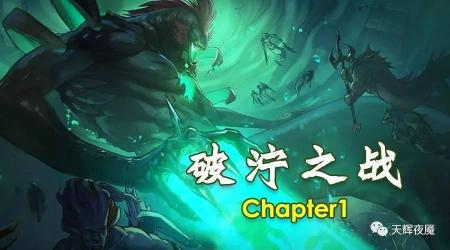 刀塔破泞之战单人通关教程（DOTA2破泞之战章玩法介绍）