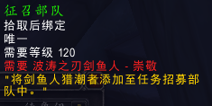 珠鳍锦鱼人军需官在哪里（魔兽世界波涛之刃剑鱼人军需官一览）