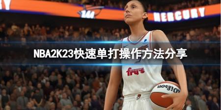 nba2k操作switch按键（NBA2K23快速单打操技巧）