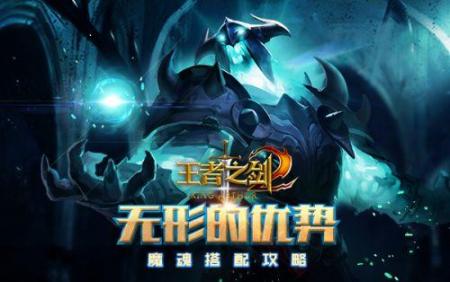 王者之剑魔魂怎么带出来（王者之剑2手游魔魂搭配）