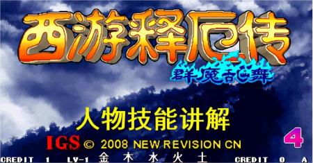 西游释厄传群魔乱舞出招表(西游释厄传技能详解）