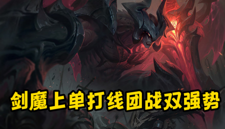 LOL剑魔加点2023（英雄联盟上单剑魔打法）