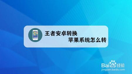 王者荣耀安卓账号可以转苹果吗怎么转（安卓转苹果详细攻略）