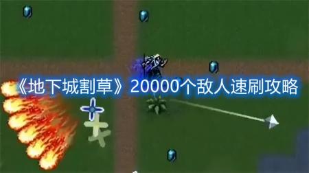 地下城割草攻略通关（地下城割草20000个敌人速刷）