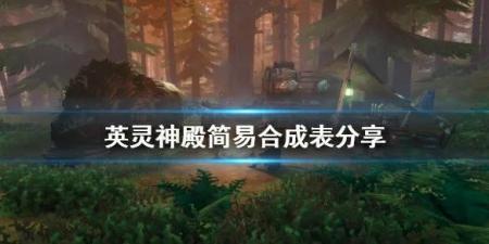 valheim传送门怎么建（valheim英灵神殿物品合成）