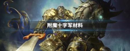 十字军哪里出几率高（魔兽世界附魔十字军材料获取攻略）