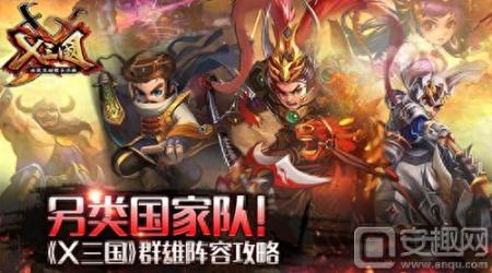 x三国强阵容搭配（X三国武将阵容搭配攻略）