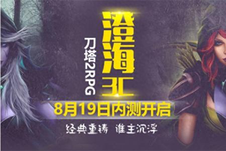 澄海3c下载要收费吗（DOTA2澄海3C游戏攻略）