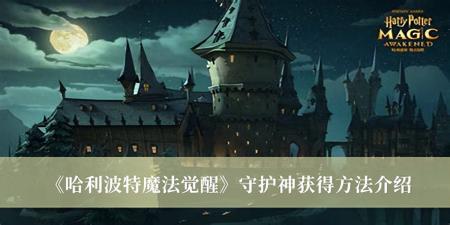 pottermore攻略守护神（哈利波特魔法觉醒守护神获得方法）