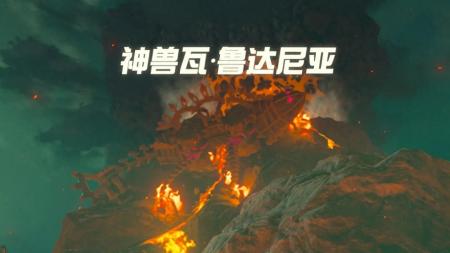 火神兽怎么带阿陨上山（塞尔达传说之火神兽攻略）