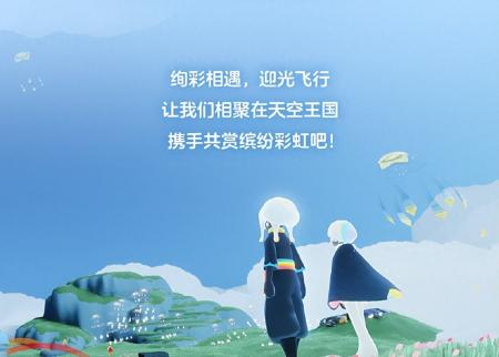 光遇缤纷飞行日什么时候结束（光遇缤纷飞行日兑换图2023）