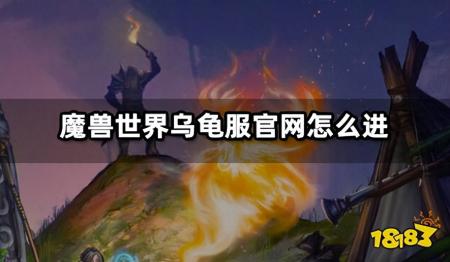 魔兽世界首页怎么打开(魔兽世界乌龟服官网进入方法)