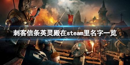 刺客信条pc端在哪玩（刺客信条英灵殿steam评测）