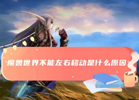 魔兽窗口模式屏幕无法滚动（魔兽世界不能左右移动解决方法）