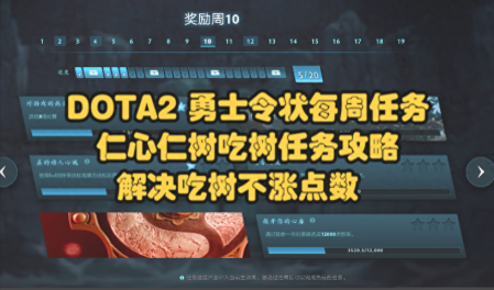 dota2任务人机能做吗（DOTA2勇士令状每周任务攻略）