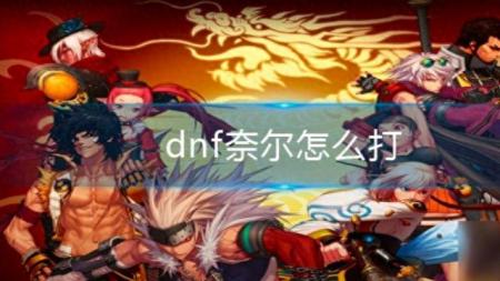 dnf极限祭坛boss怎么打图（地下城与勇士极限祭坛通关攻略）