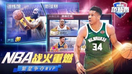 范特西篮球大亨手机版（NBA范特西模拟经营游戏介绍）