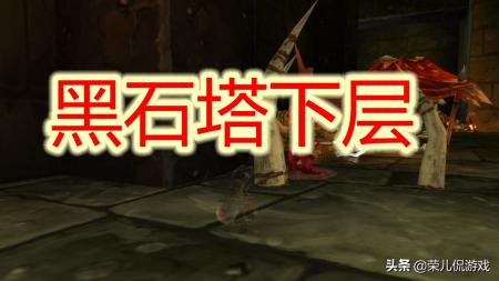 黑石塔下层掉落和路线大全（魔兽世界怀旧服黑石塔下层副本介绍）