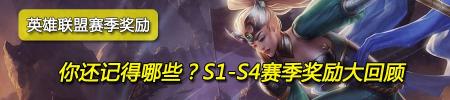 lols4赛季奖励皮肤是什么（英雄联盟赛季奖励S1到S4一览）