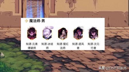 dnf男法师职业推荐2022（地下城男魔法师职业解析）