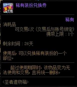 dnf稀有装扮兑换券怎么得到（地下城稀有装扮获取方法）