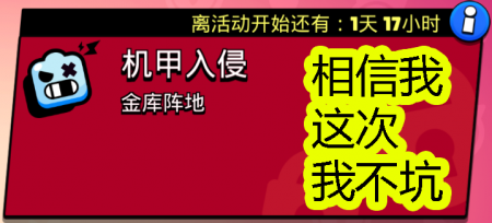 荒野乱斗机甲入侵攻略大全（荒野乱斗入侵模式玩法介绍）