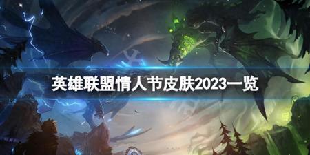 英雄联盟领皮肤活动2023（lol情人节皮肤活动详情）