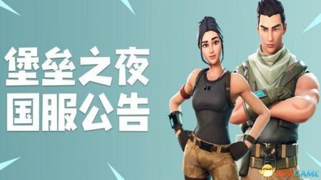 wegame堡垒之夜什么时候开（堡垒之夜上线公告详情）