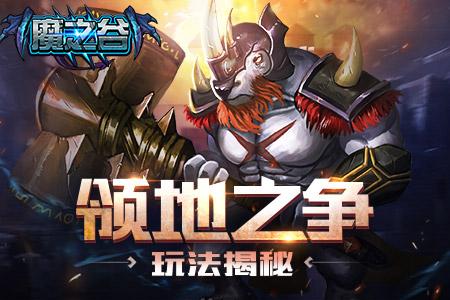 魔之谷攻略平民玩法（魔之谷游戏领地之争玩法讲解）