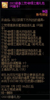 dnf春节时装礼盒叫什么（地下城顿悟之境新春礼包道具详解）