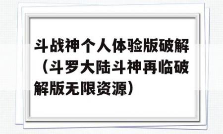 斗战神个人体验版破解（斗罗大陆斗神再临破解版资源）