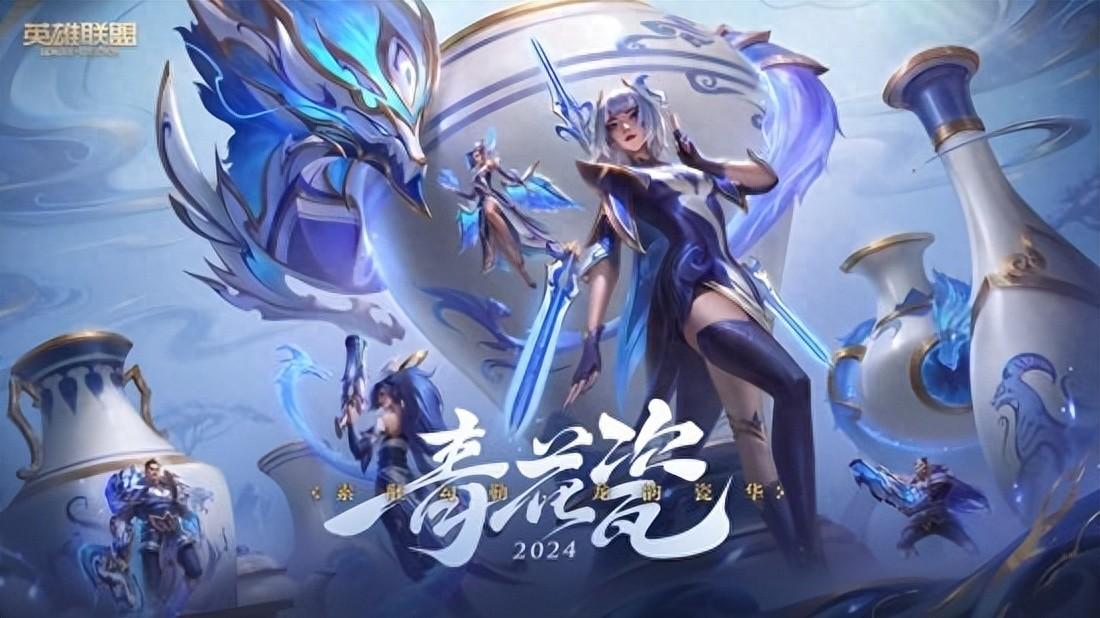 lol新皮肤2024（英雄联盟青花瓷皮肤图片）